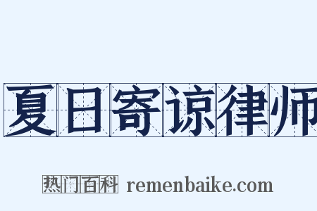 夏日寄谅律师是什么意思的图片
